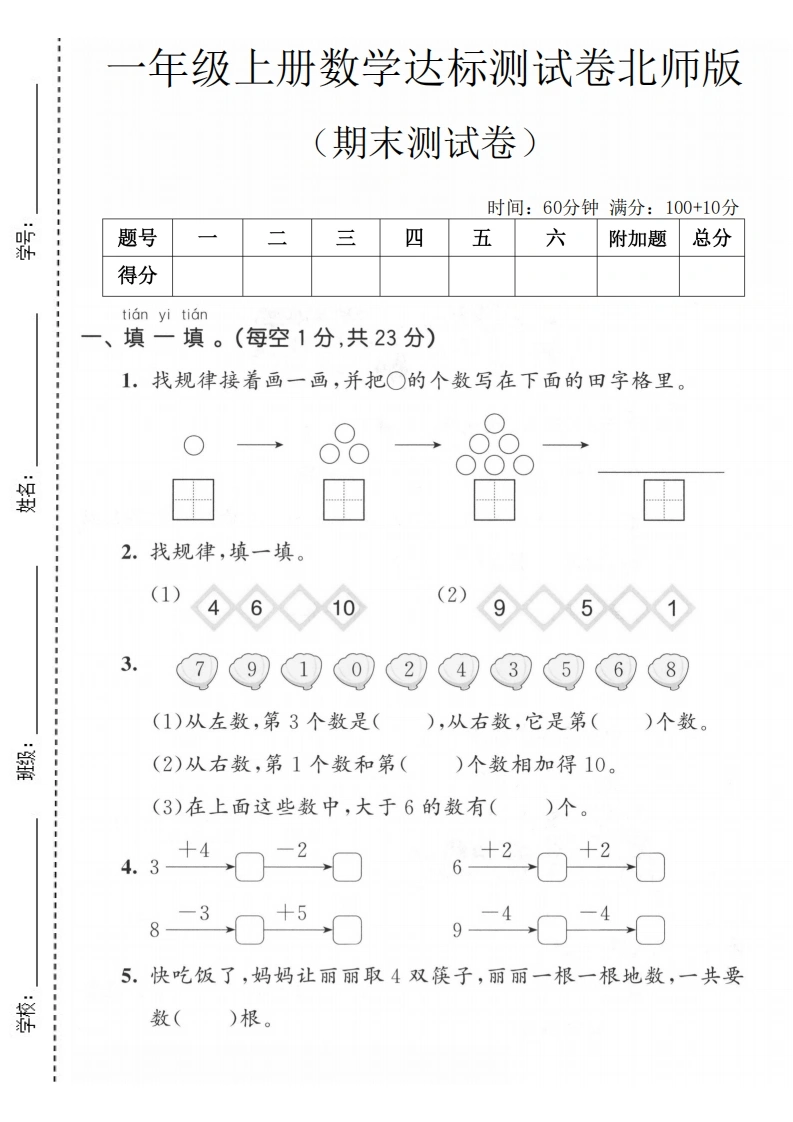 一年级上册数学期末达标测试卷（北师版）