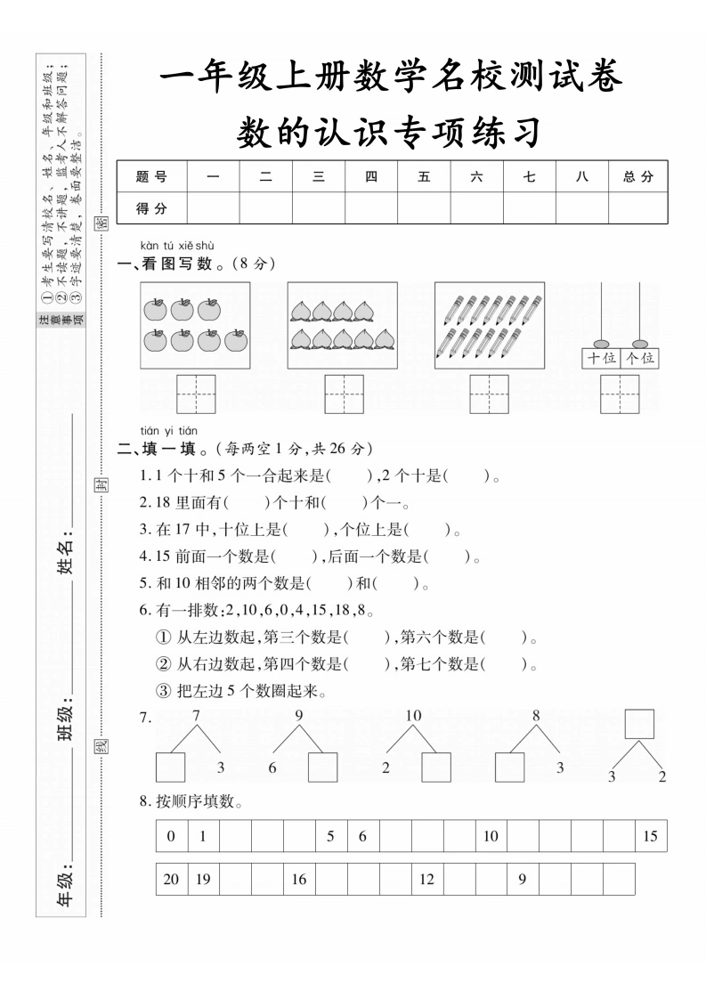 一年级上册数学测试卷-数的认识专项练习