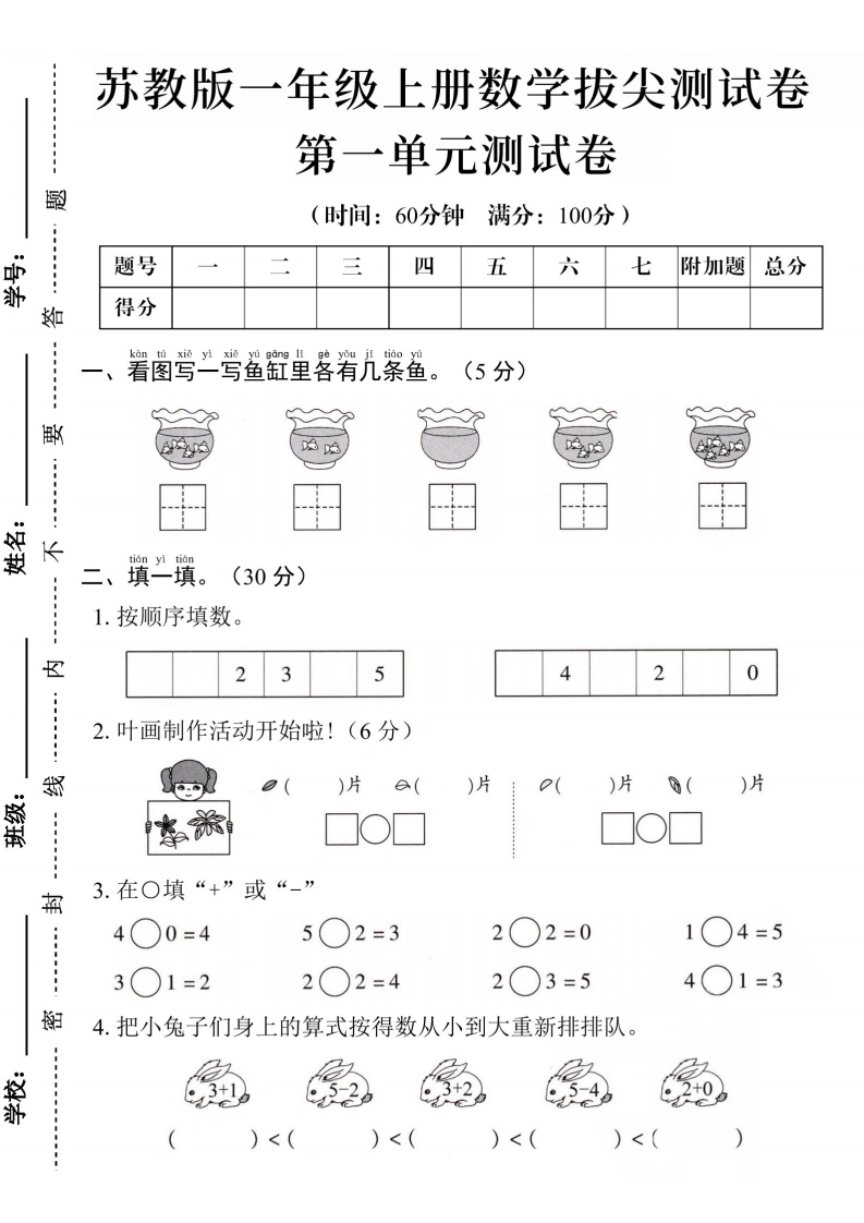 一年级上册数学第一单元拔尖测试卷（苏教版）