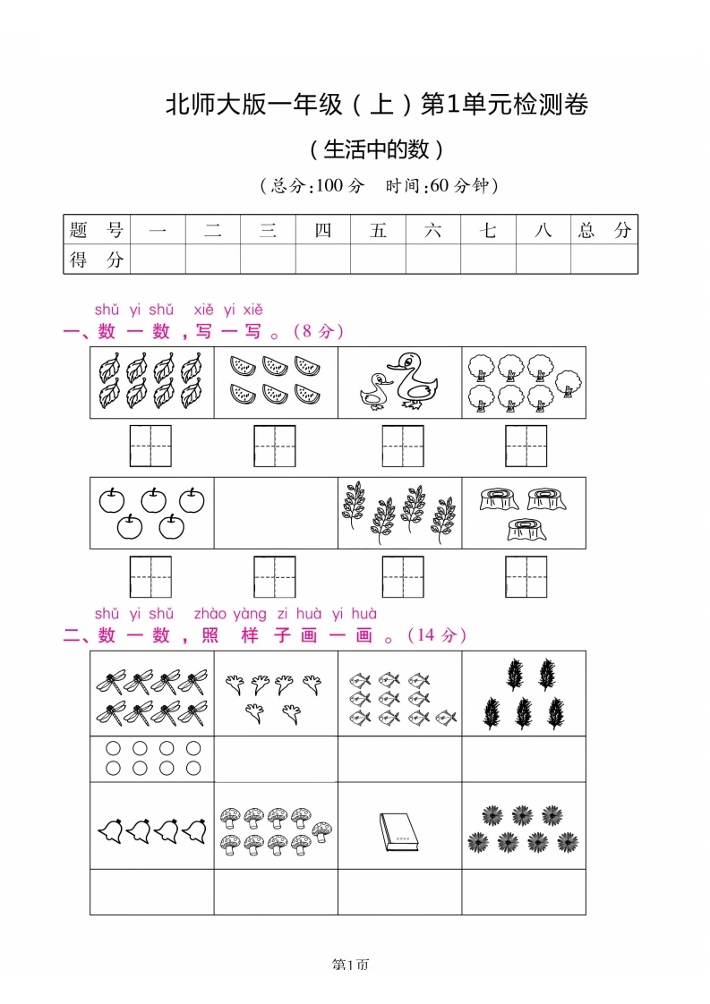 一年级上册数学第一单元检测卷1（北师大版）