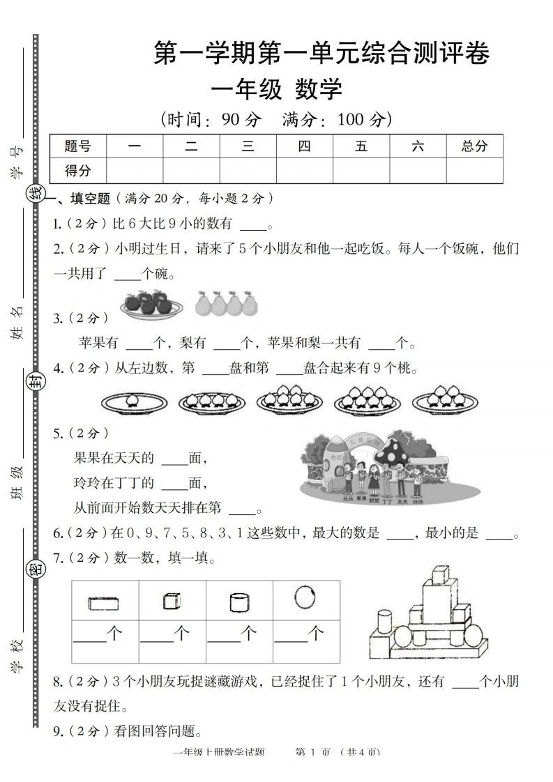 一年级上册数学第一单元综合测评卷（苏教版）