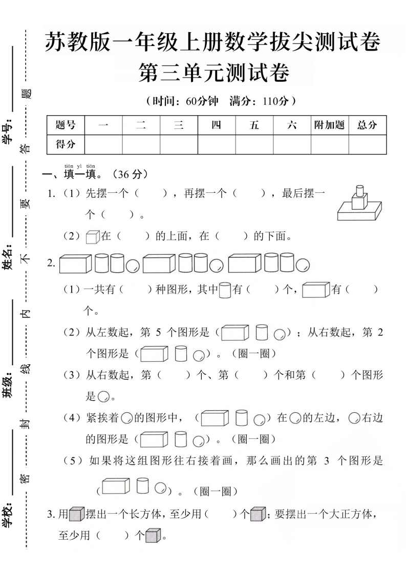 一年级上册数学第三单元拔尖测试卷（苏教版）
