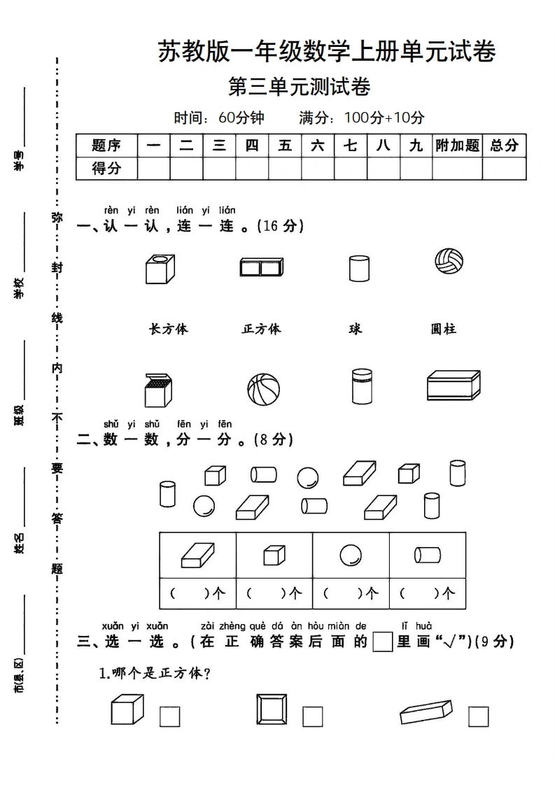 一年级上册数学第三单元试卷（苏教版）