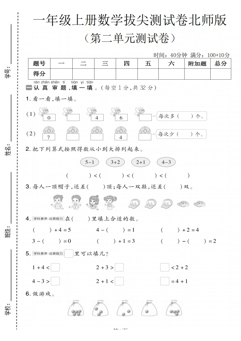 一年级上册数学第二单元拔尖测试卷2（北师大版）