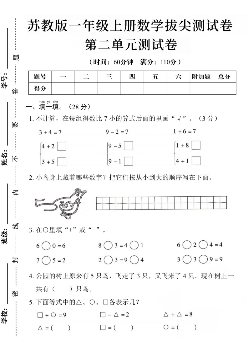 一年级上册数学第二单元拔尖测试卷（苏教版）