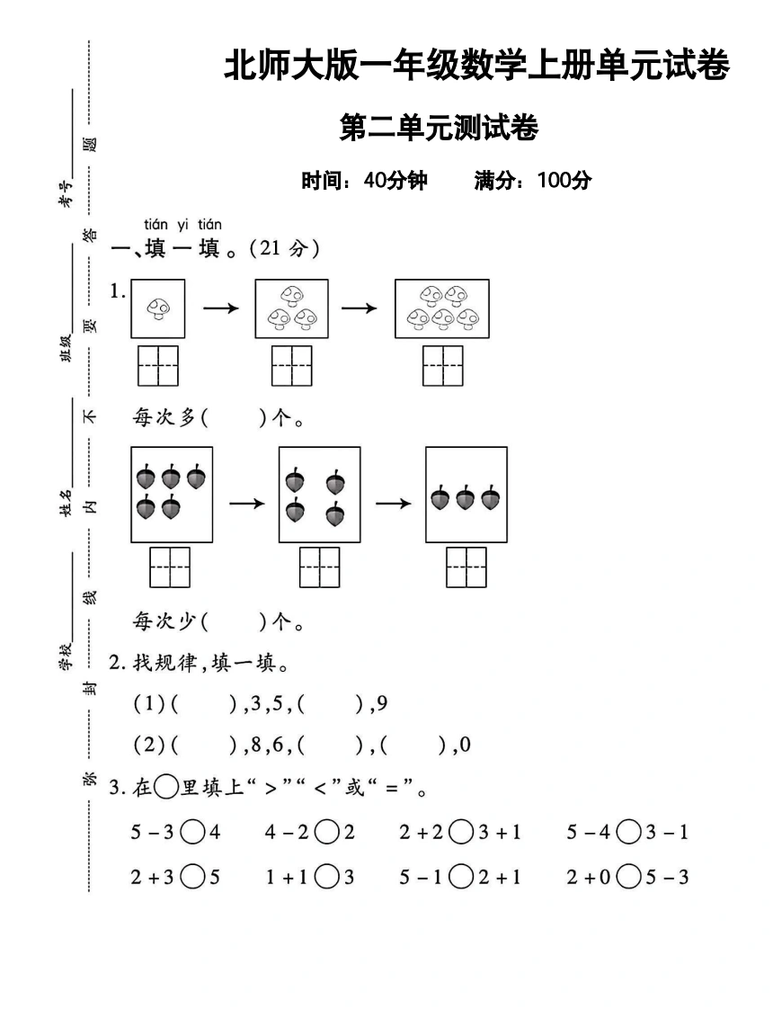 一年级上册数学第二单元试卷（北师大版）