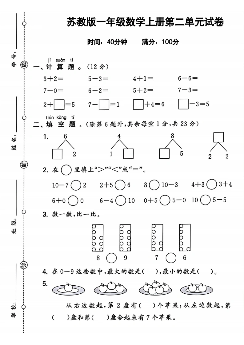 一年级上册数学第二单元试卷（苏教版）