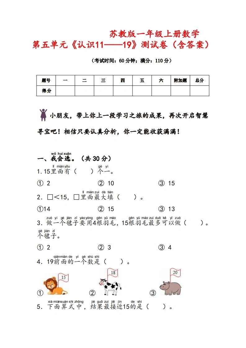 一年级上册数学第五单元《认识11~19》测试卷（苏教版）