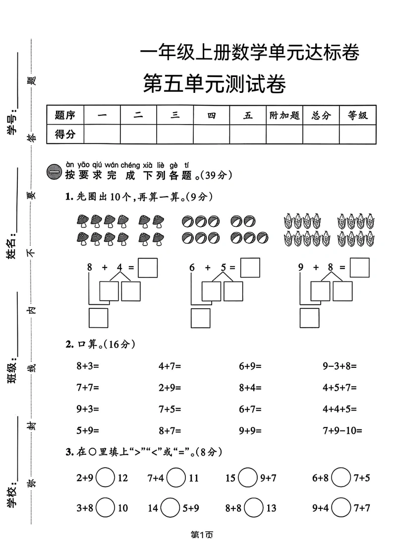 一年级上册数学第五单元达标测试卷2（人教版）
