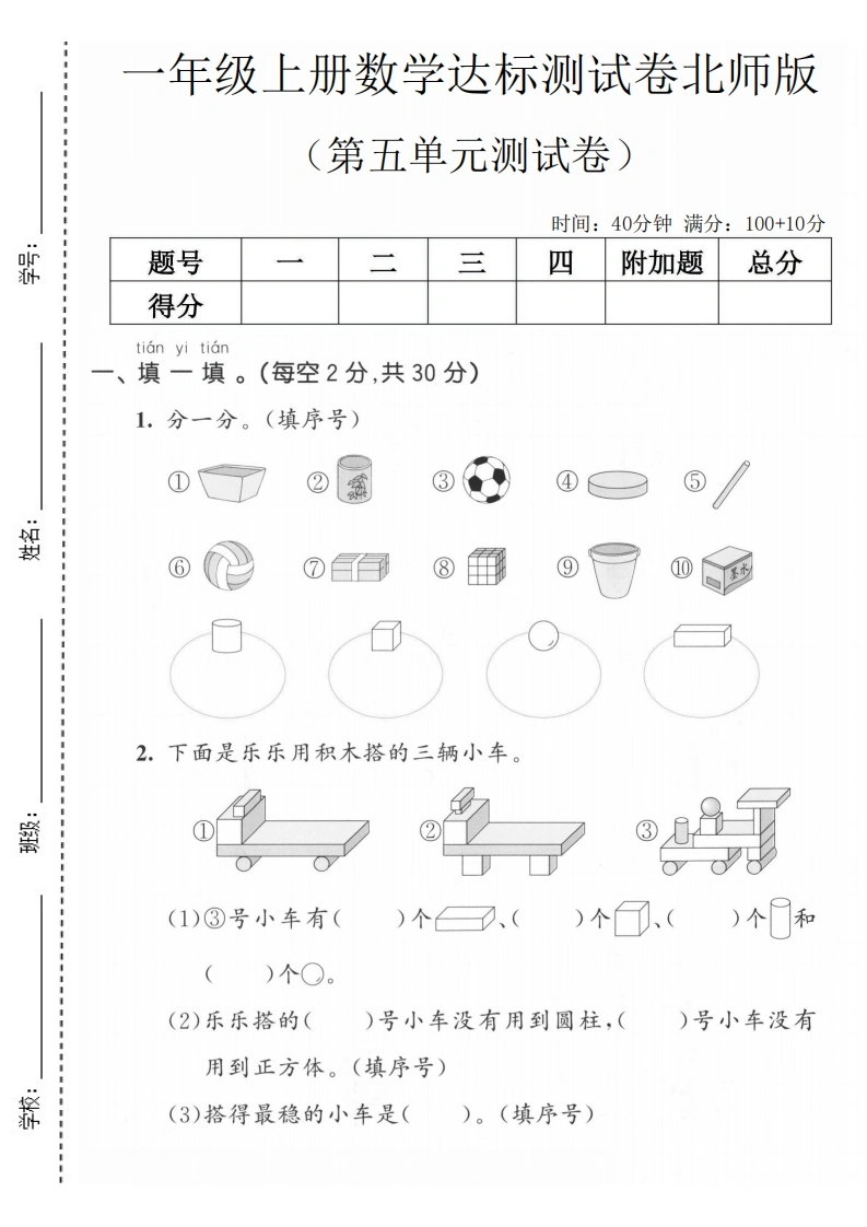 一年级上册数学第五单元达标测试卷（北师版）