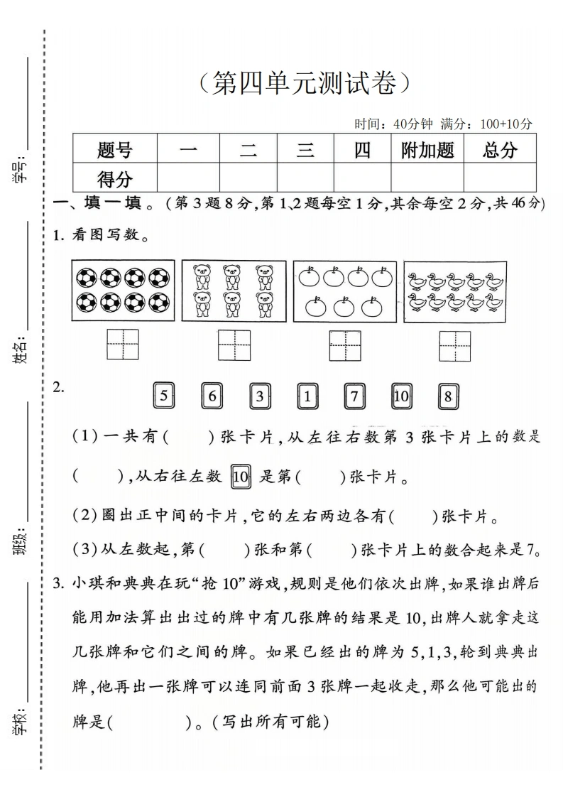 一年级上册数学第四单元拔尖测试卷1（苏教版）