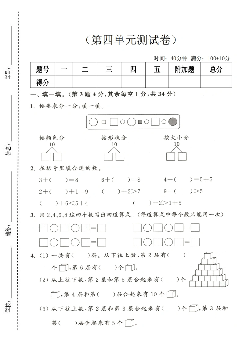 一年级上册数学第四单元拔尖测试卷2（苏教版）