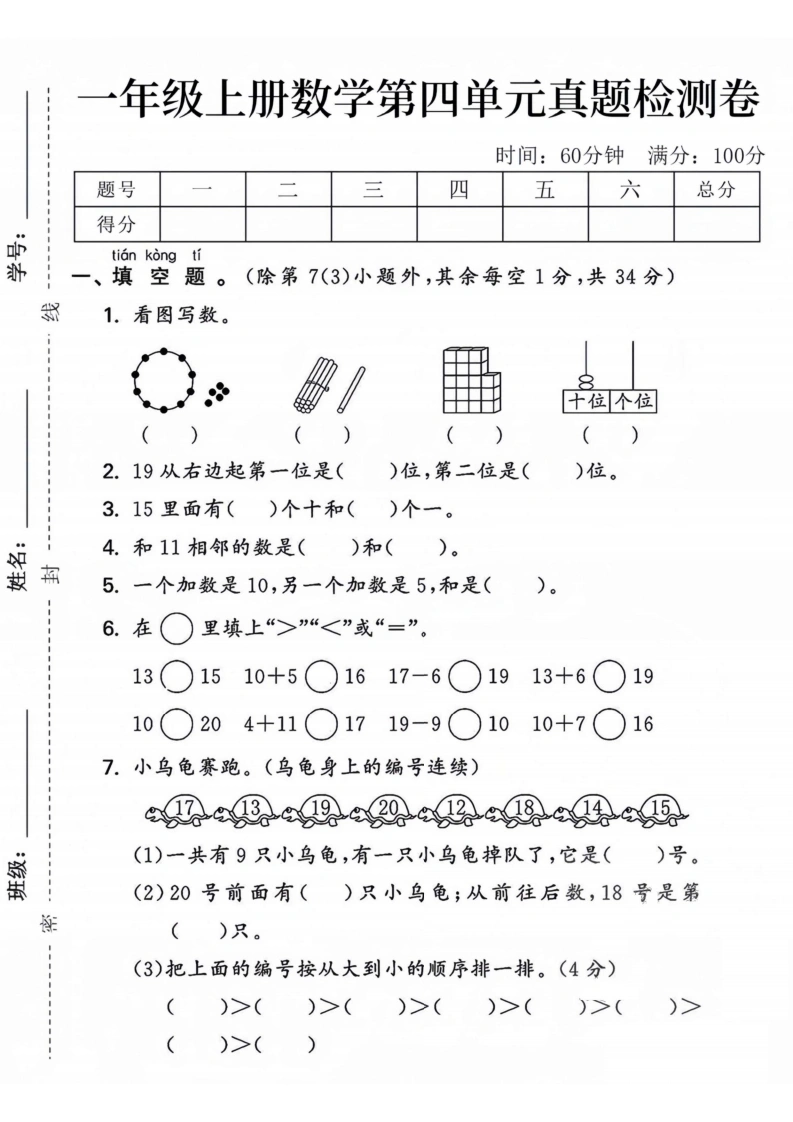 一年级上册数学第四单元真题检测卷（人教版）