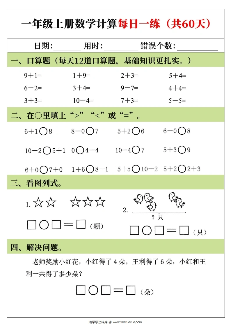 一年级上册数学计算每日一练（共60天）