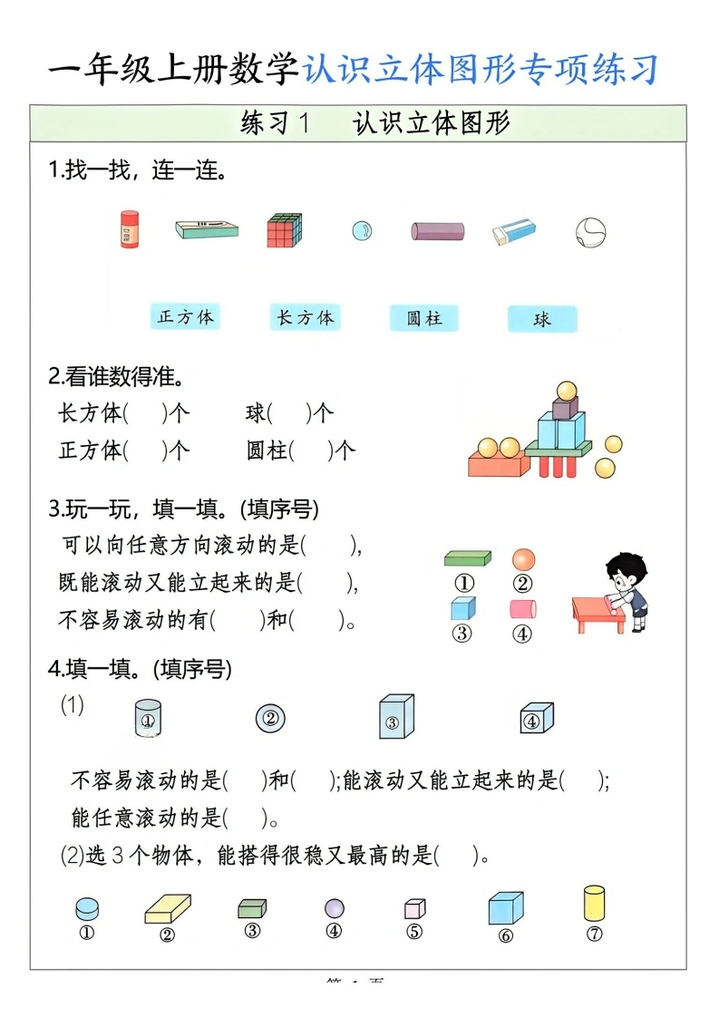 一年级上册数学认识立体图形专项练习