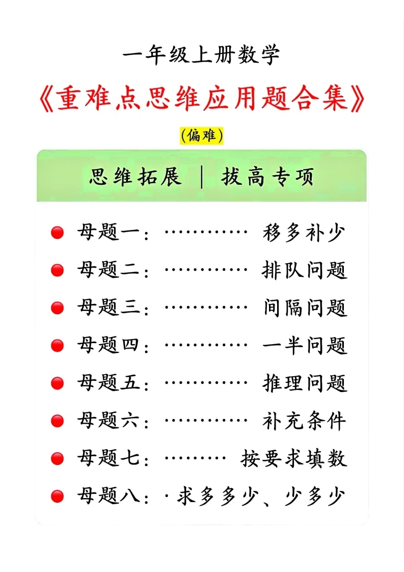 一年级上册数学重难点思维应用题合集