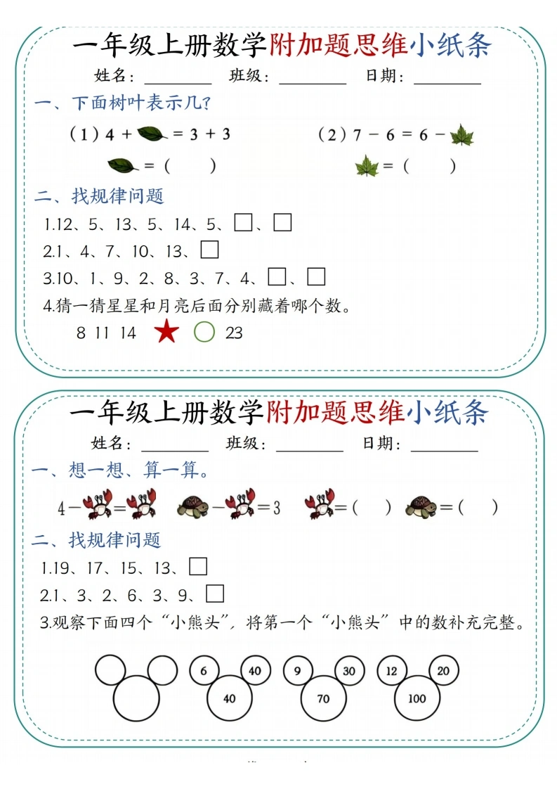 一年级上册数学附加题思维小纸条