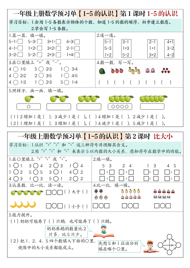 一年级上册数学预习单（人教版）