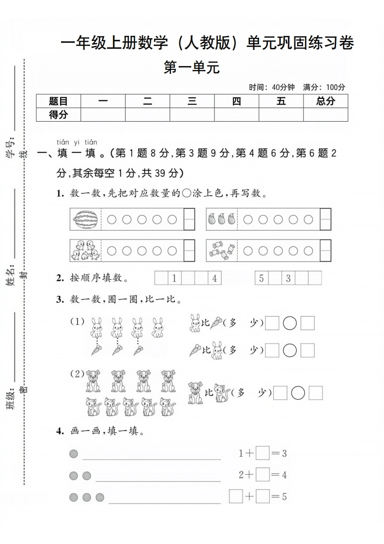 一年级上册数学（人教版）第一单元巩固练习卷