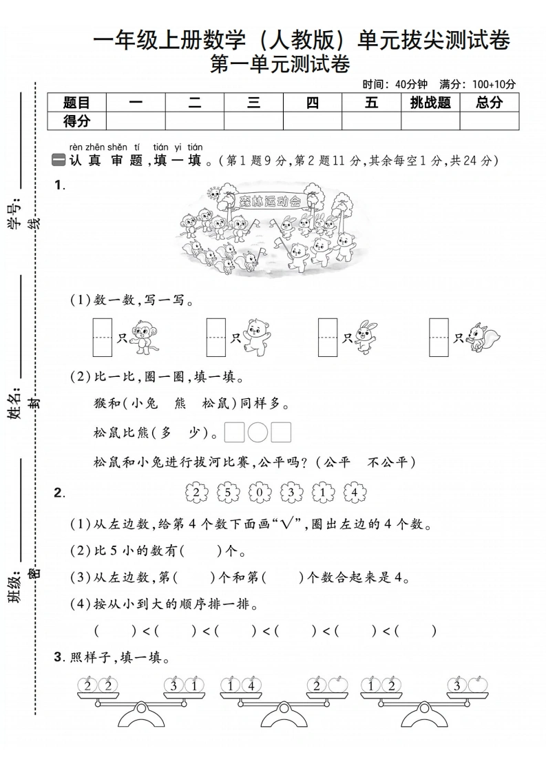 一年级上册数学（人教版）第一单元拔尖测试卷