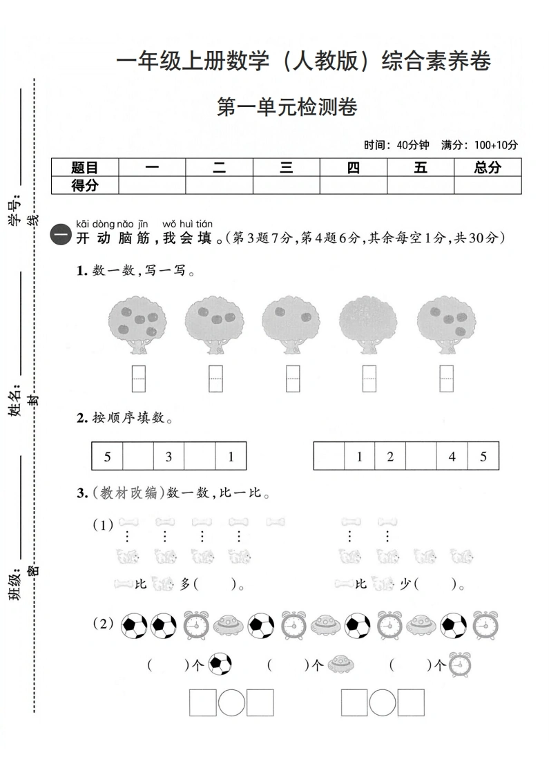 一年级上册数学（人教版）第一单元综合素养卷
