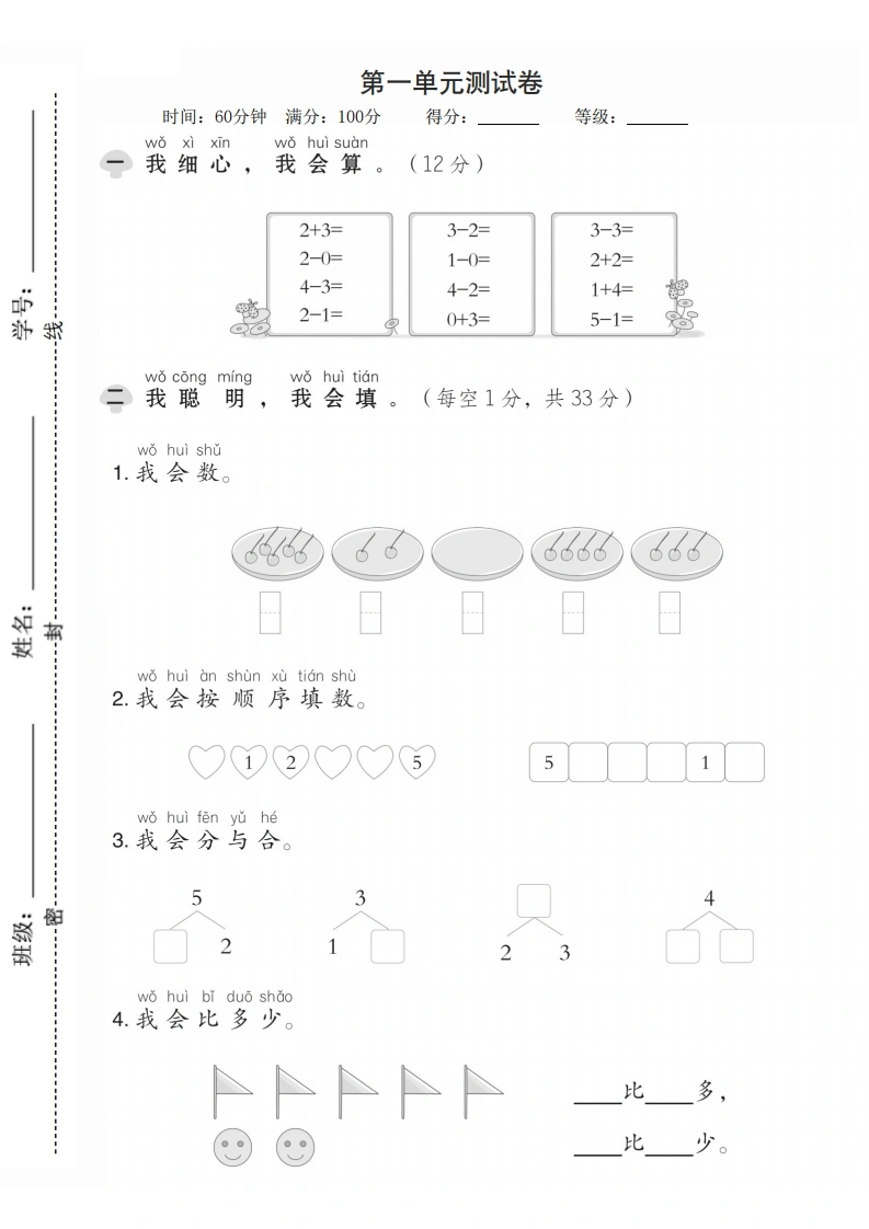 一年级上册数学（人教版）第一单元达标测试卷