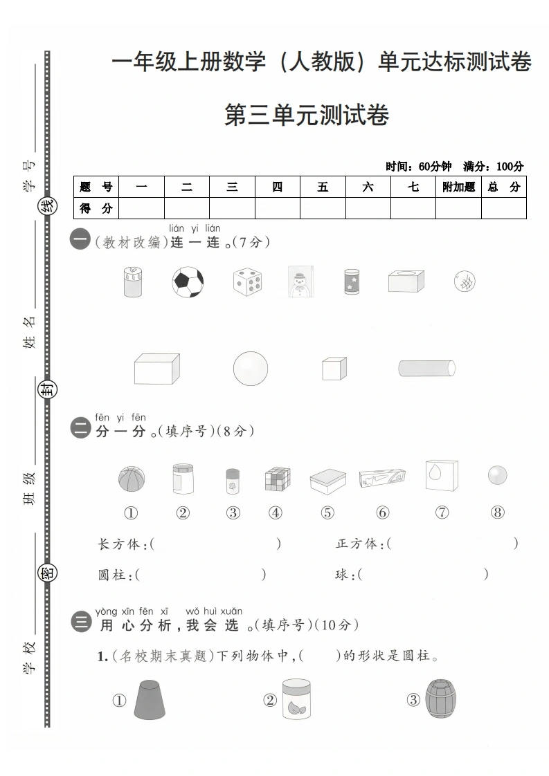一年级上册数学（人教版）第三单元达标测试卷