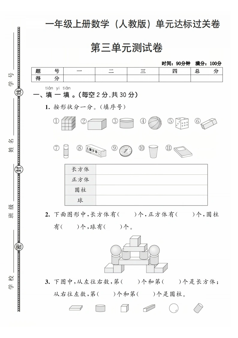 一年级上册数学（人教版）第三单元达标过关卷