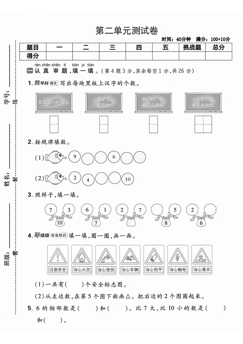 一年级上册数学（人教版）第二单元综合素养卷---写出每块黑板-学芽网