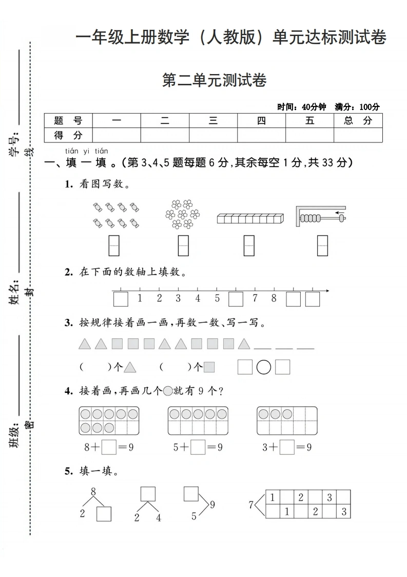 一年级上册数学（人教版）第二单元达标测试卷