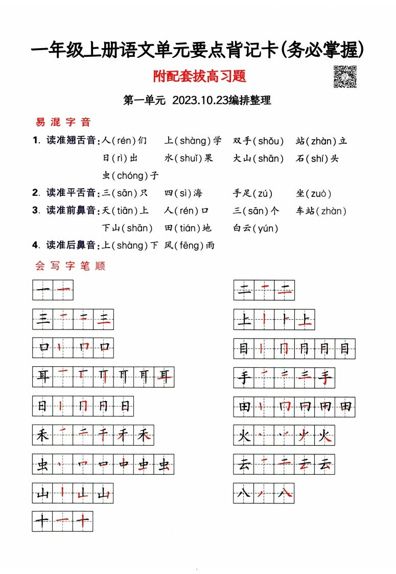 一年级上册语文1-4单元要点背记卡，附配套拔高习题
