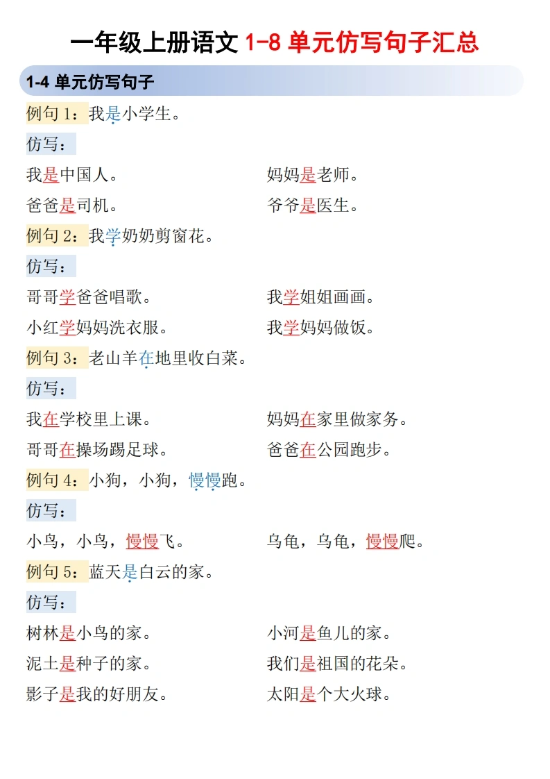 一年级上册语文1-8单元仿写句子汇总(3)