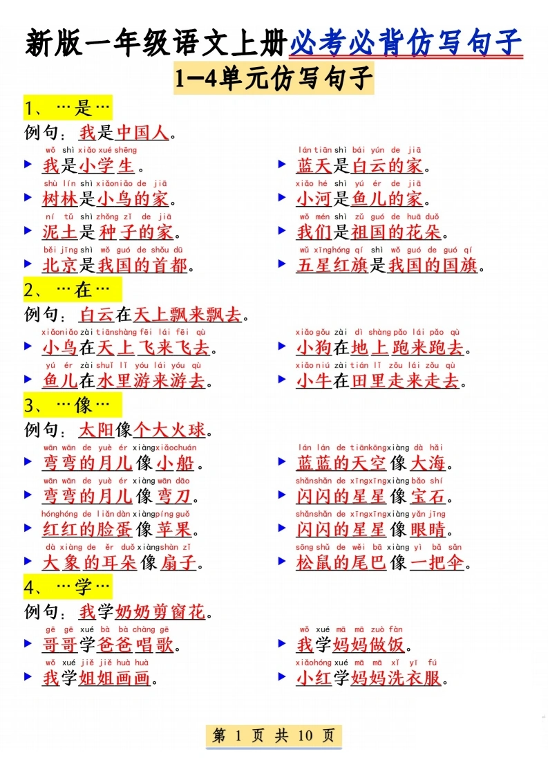 一年级上册语文1-8单元必考必背仿写句子