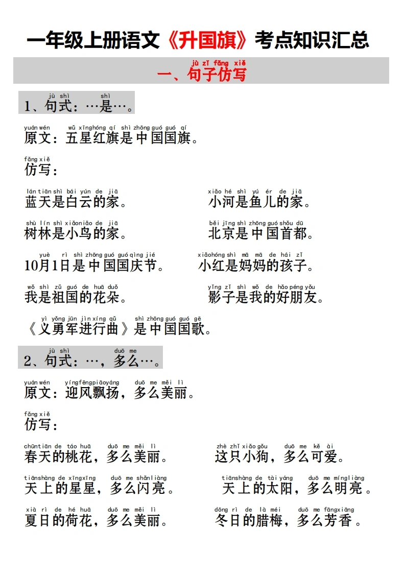 一年级上册语文《升国旗》考点知识汇总-学芽网