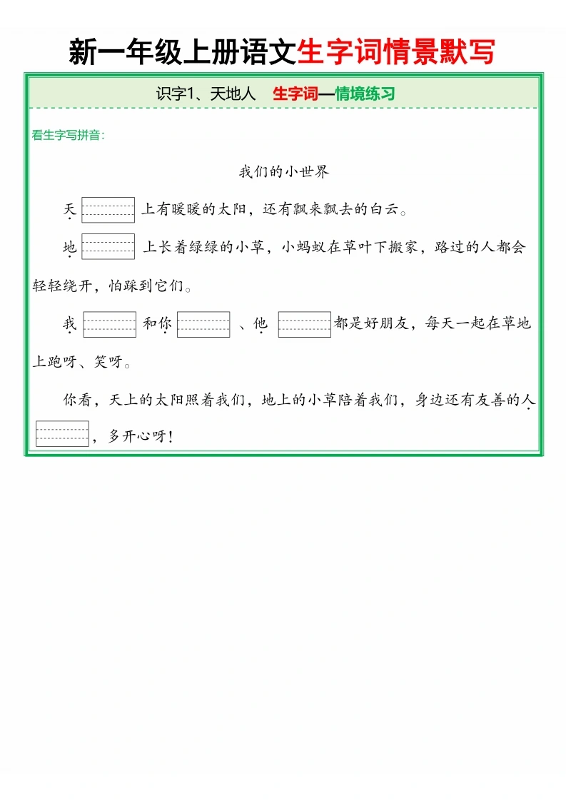 一年级上册语文全册生字词情景默写