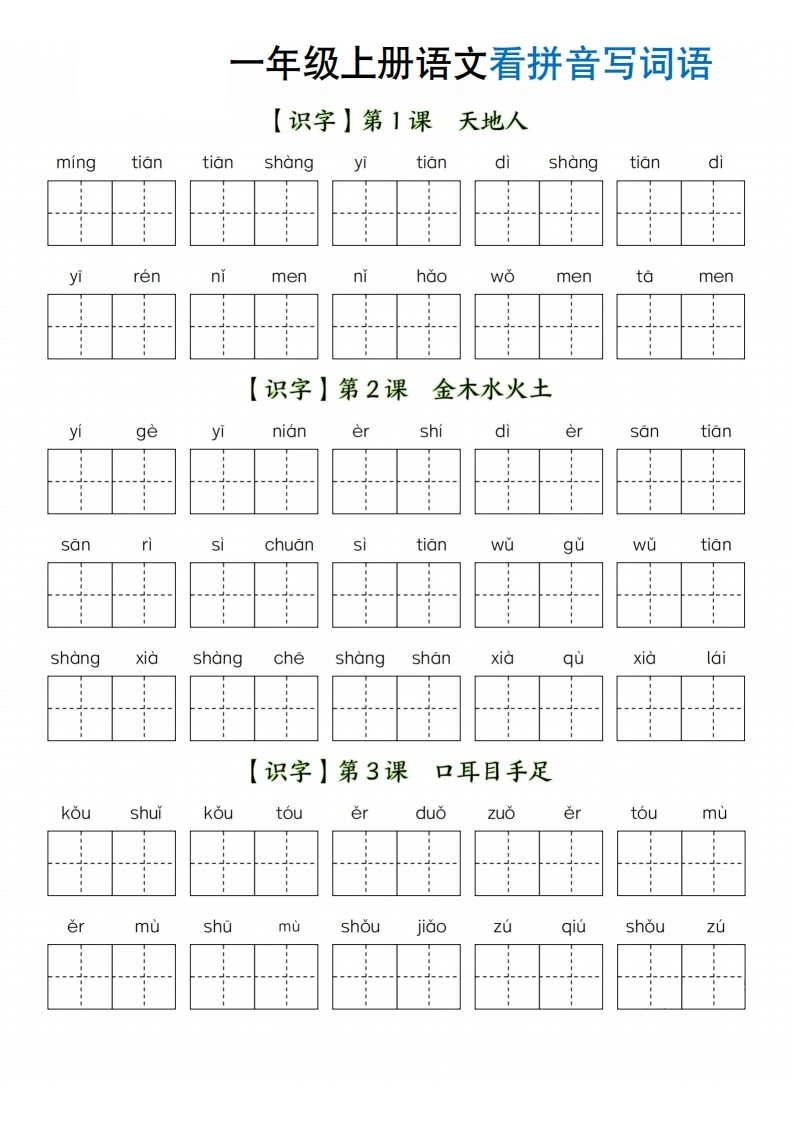 一年级上册语文全册看拼音写词语