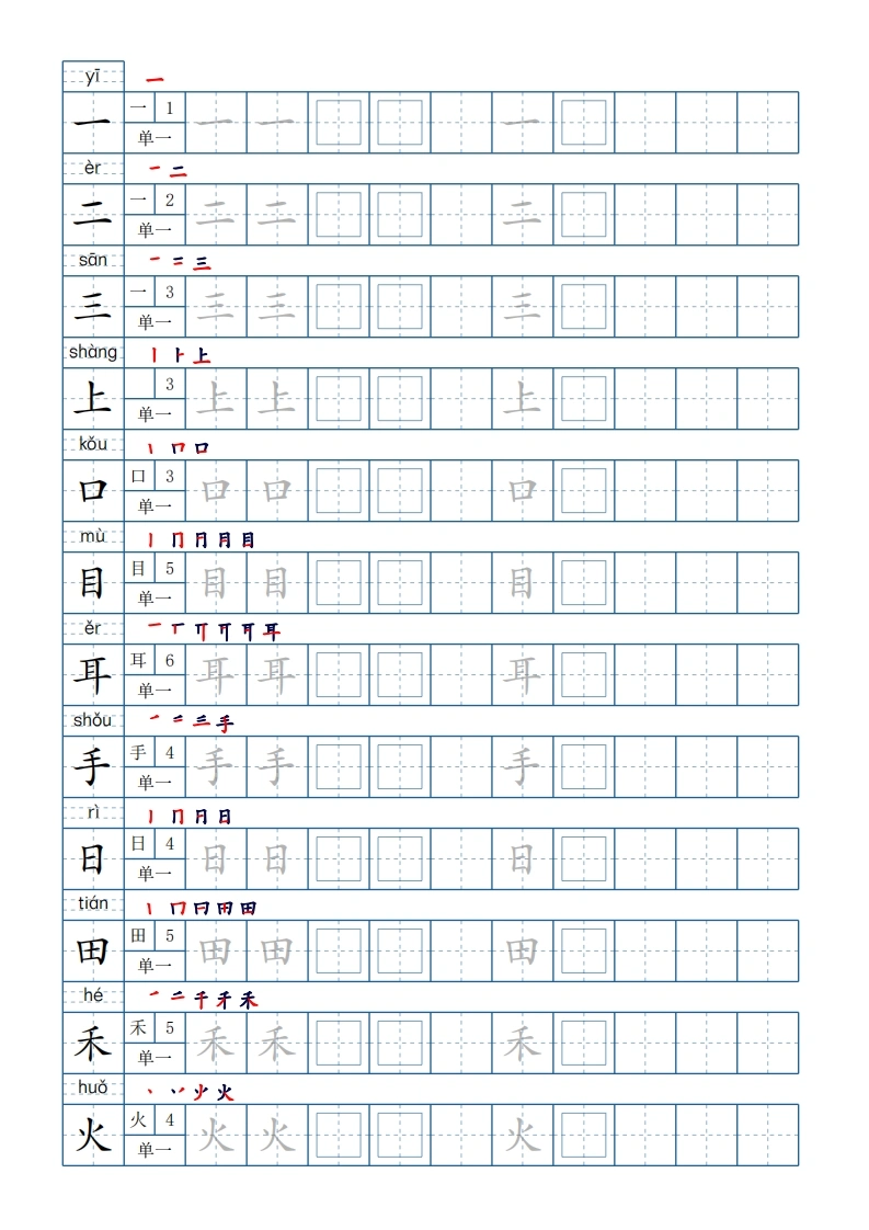 一年级上册语文写字表字帖100字