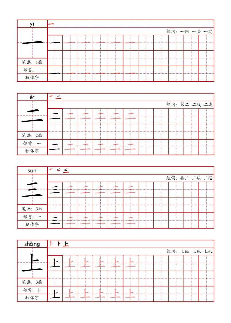 一年级上册语文写字表字帖（拼音、笔画、部首、笔顺、组词）