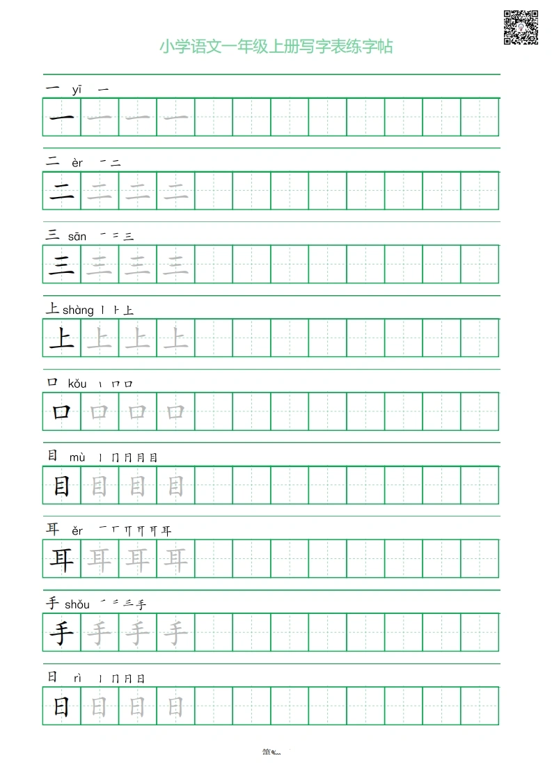一年级上册语文写字表练字帖（一字三描红）