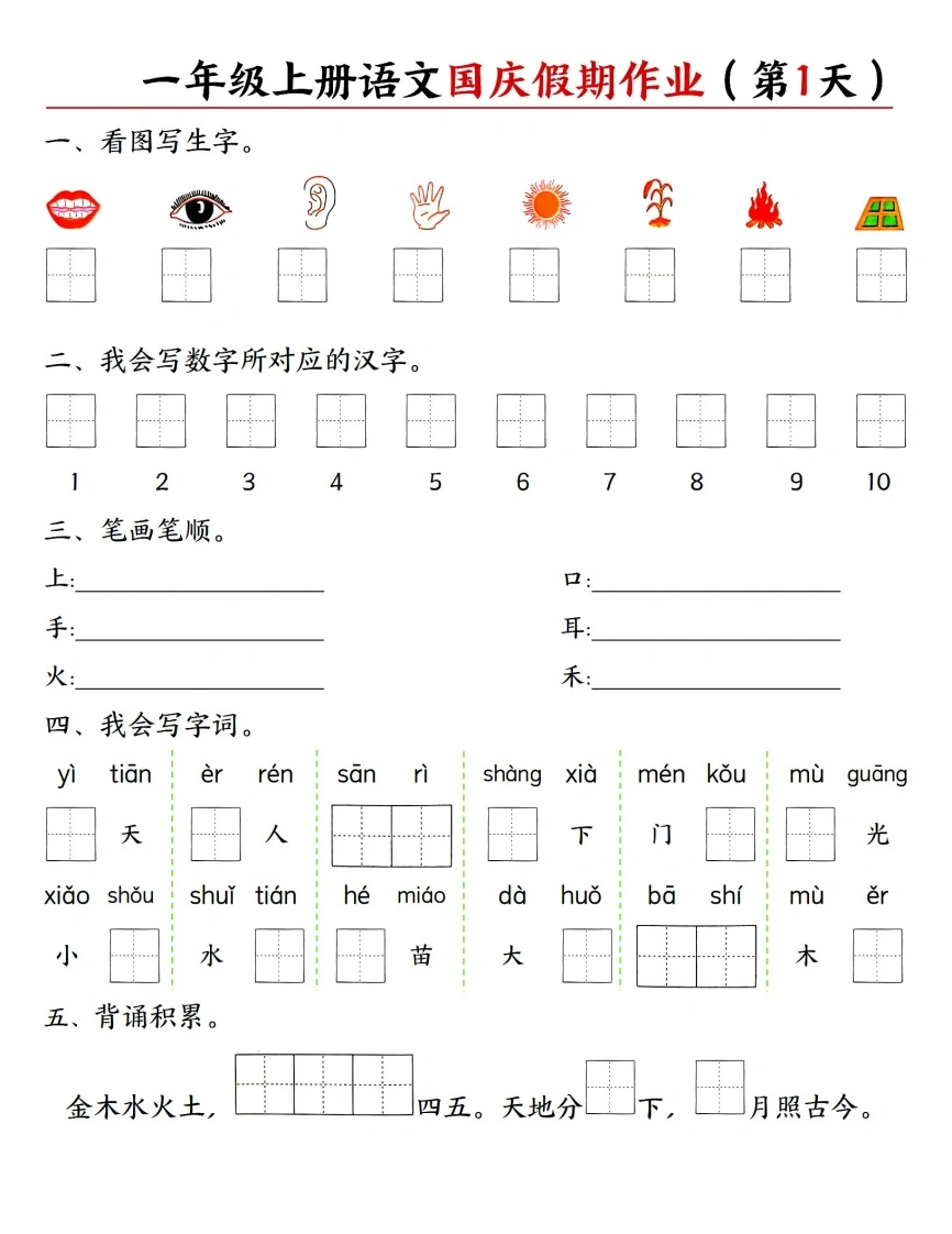 一年级上册语文国庆假期作业作业