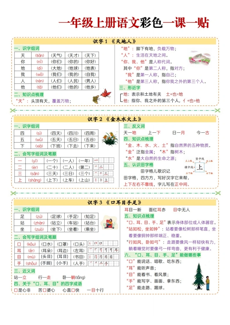 一年级上册语文彩色一课一贴