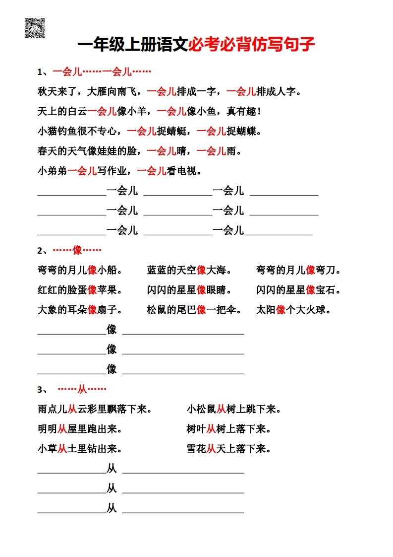一年级上册语文必备必考仿写句子