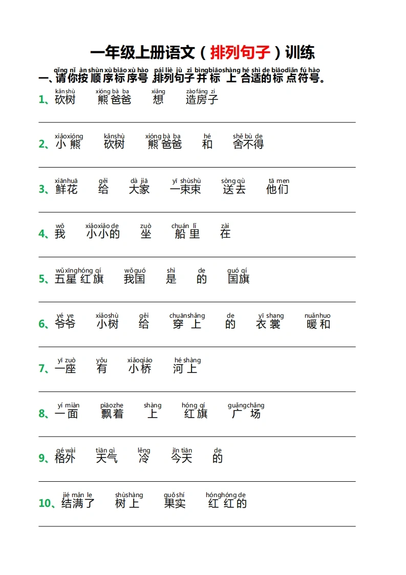 一年级上册语文排列句子训练