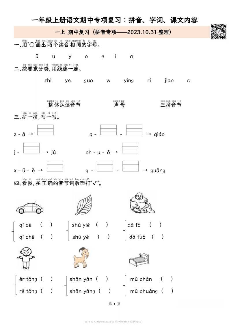 一年级上册语文期中专项归类复习：拼音字词、课文内容1
