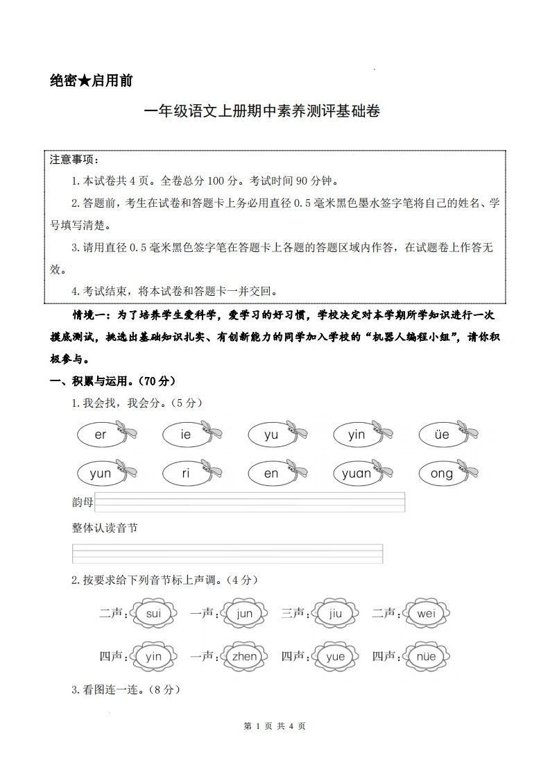 一年级上册语文期中素养测评基础卷（试卷、答题卡、答案解析）