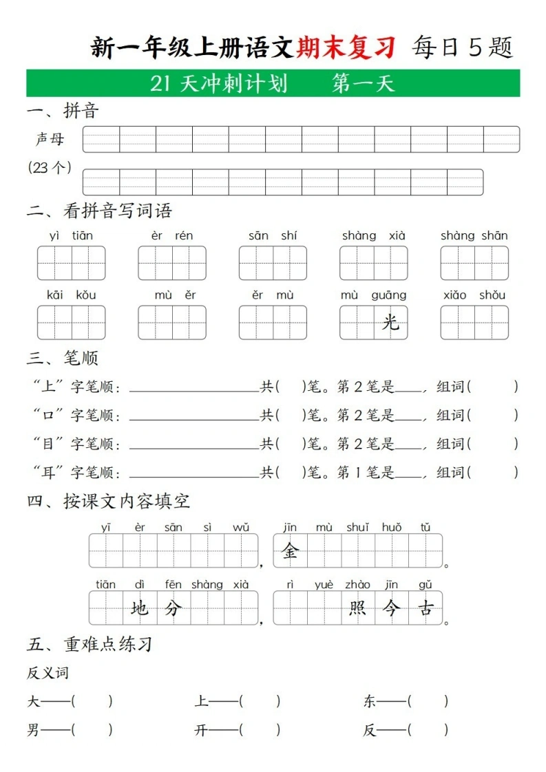 一年级上册语文期末复习21天冲刺计划