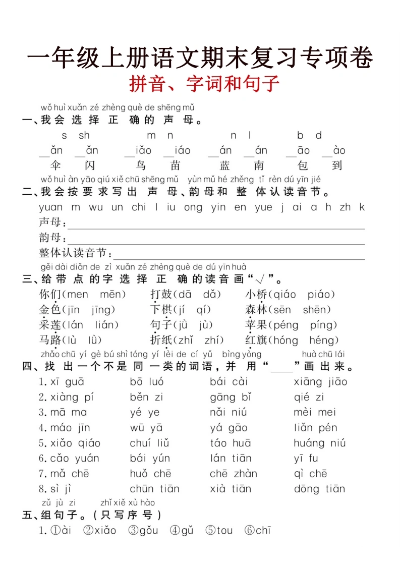 一年级上册语文期末复习《拼音、字词、句子》专项卷