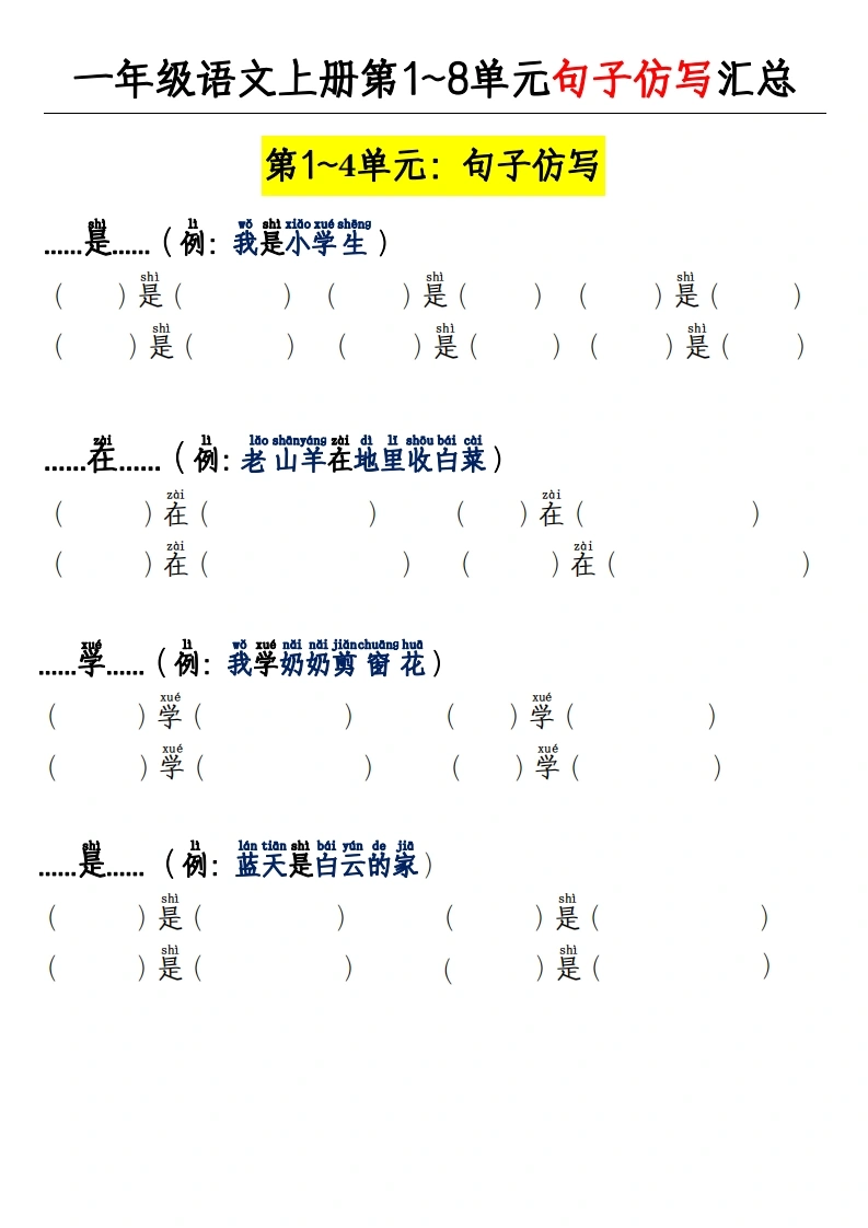 一年级上册语文第1~8单元句子仿写专项(1)