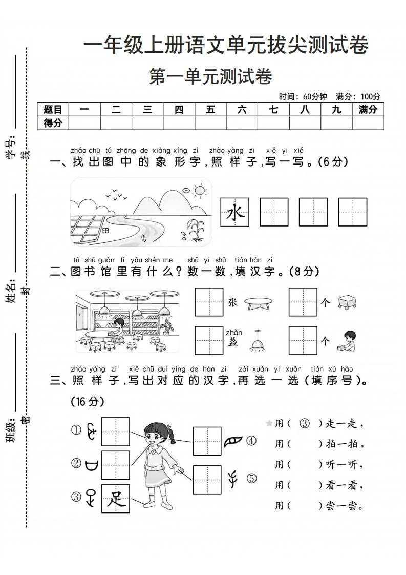 一年级上册语文第一单元拔尖测试卷2