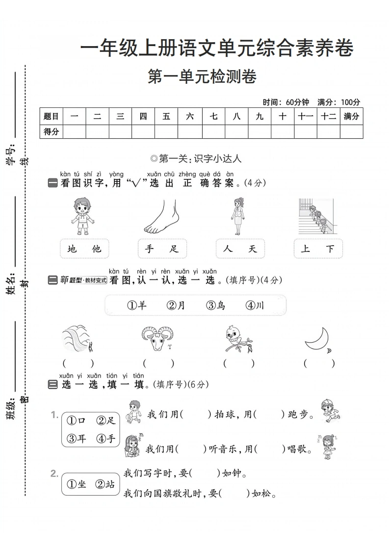 一年级上册语文第一单元综合素养卷